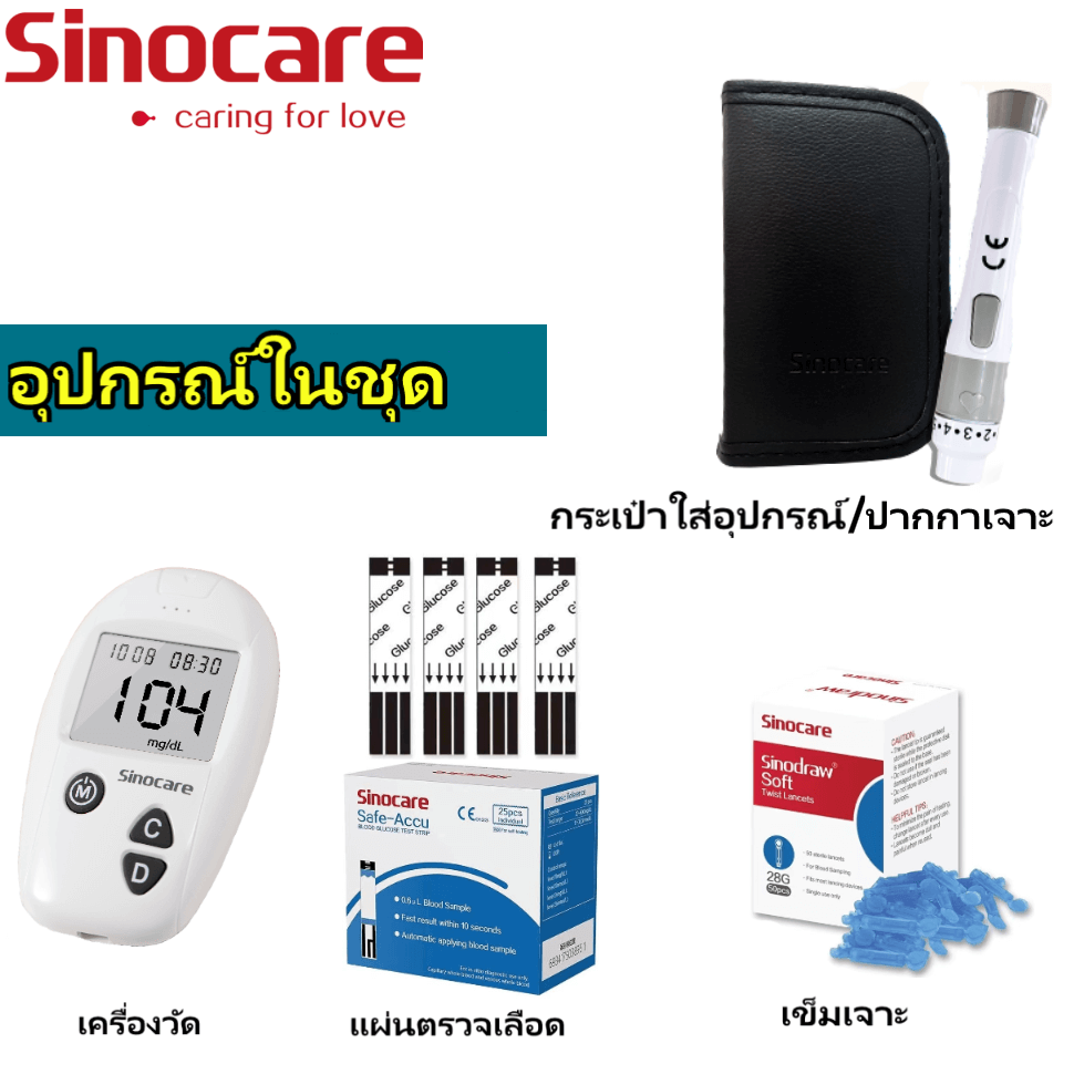 เครื่องวัดระดับน้ำตาลในเลือด SINOCARE รุ่น SAFE ACCU 0070061003012